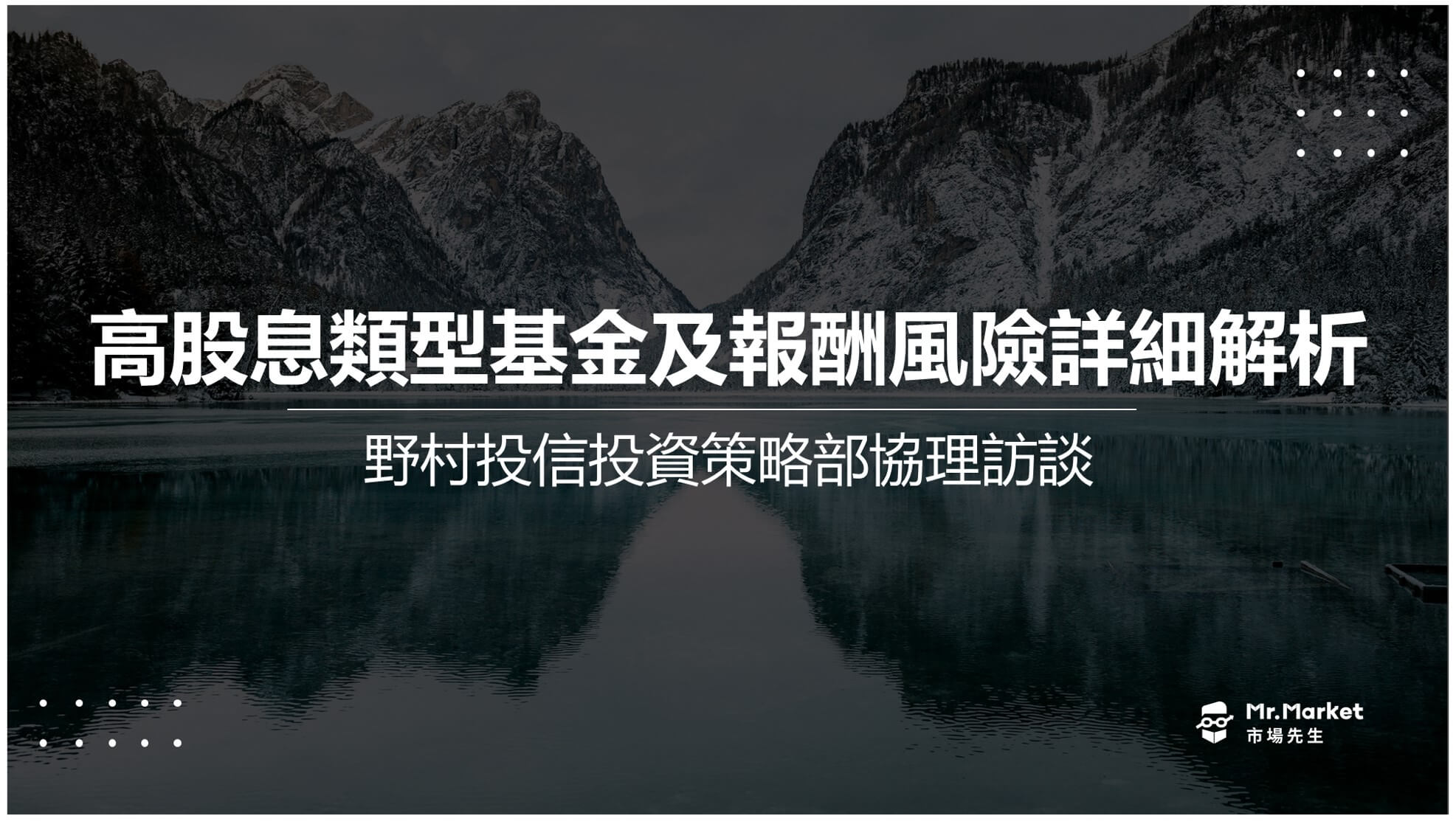 高股息類型基金及報酬風險詳細解析-野村投信投資策略部協理訪談