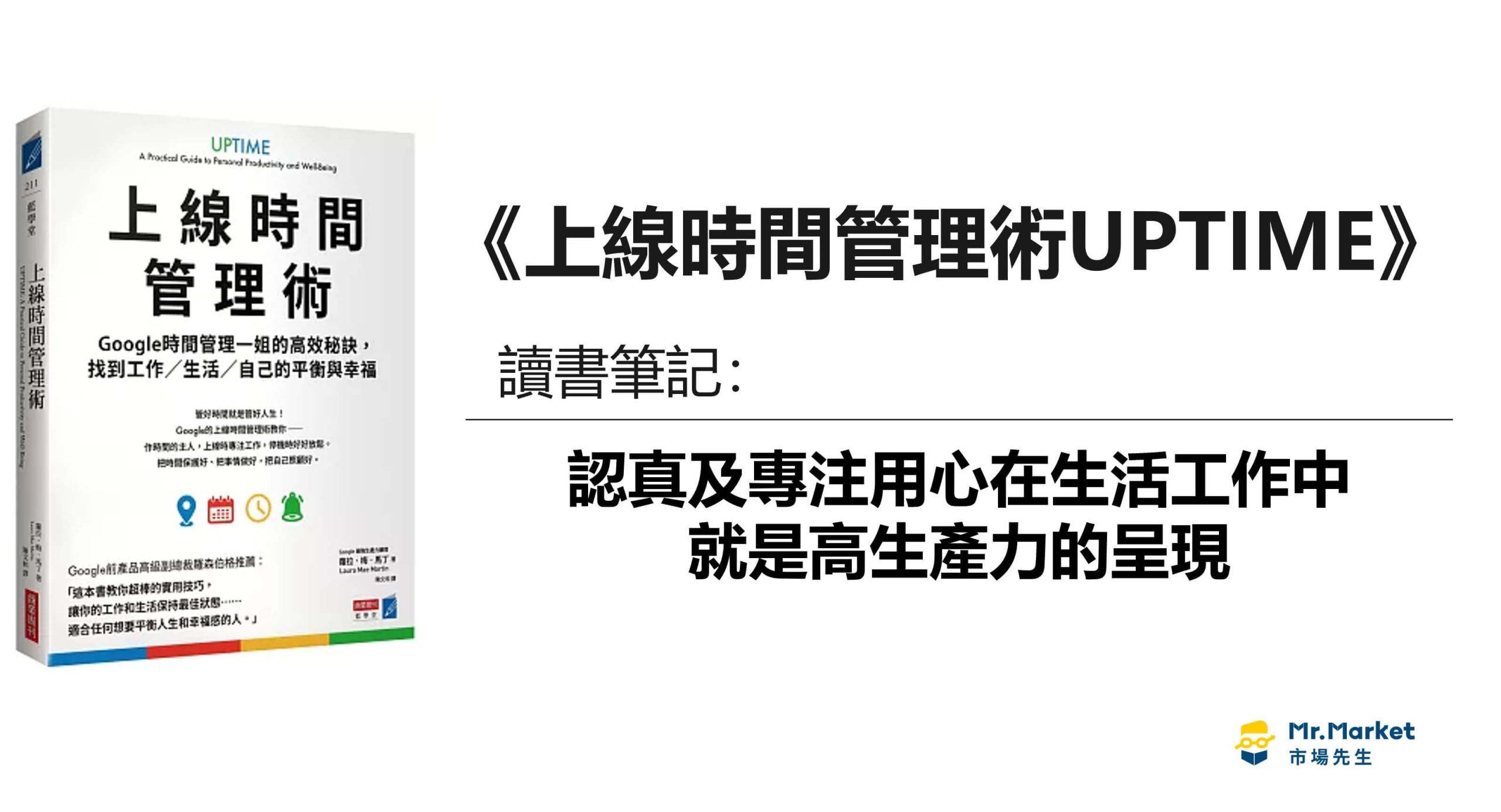 上線時間管理術UPTIME 