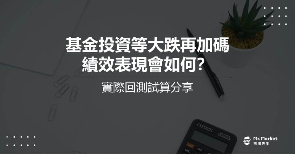 基金投資等大跌再加碼，績效表現會如何？實際回測試算分享