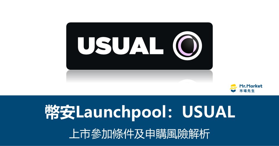 幣安Launchpool》Usual(USUAL)上市參加條件及申購風險解析