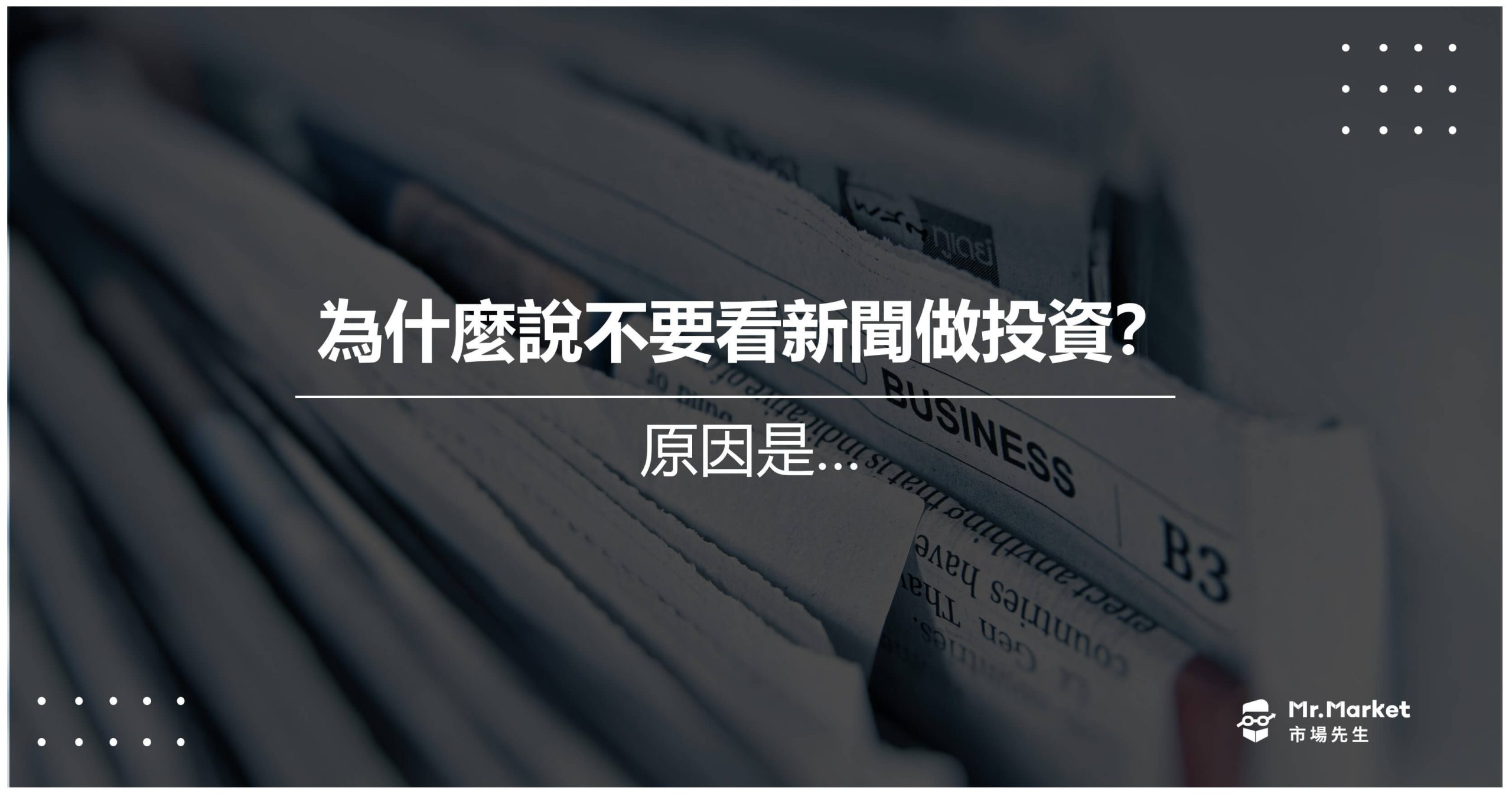 不要看新聞做投資