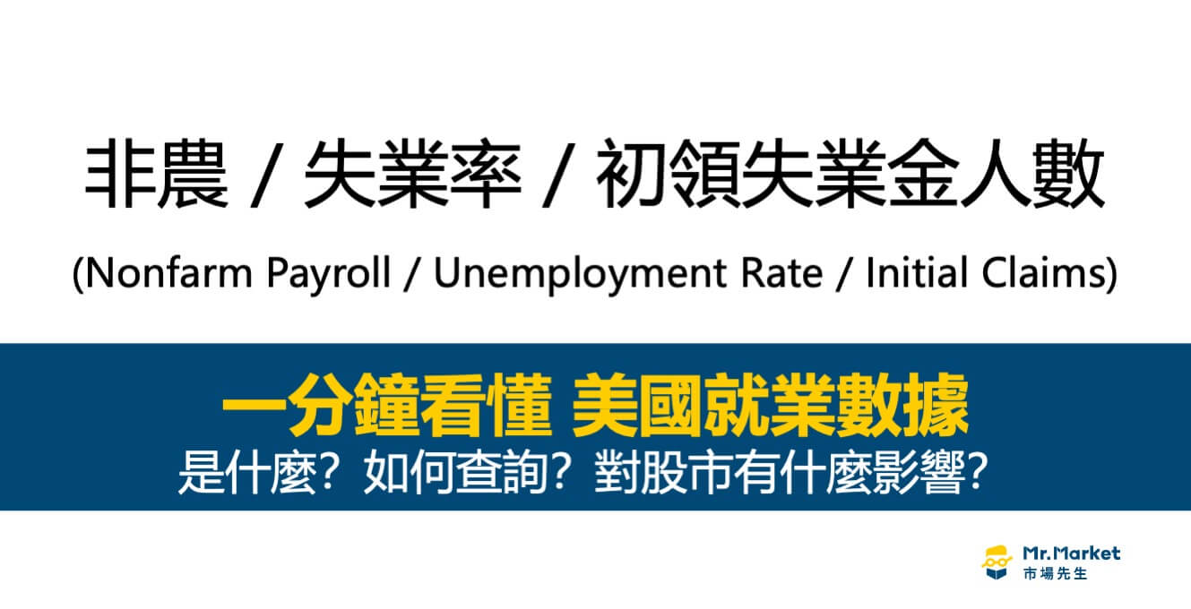 非農業就業人口、失業率、美國初領失業金人數是什麼？美國就業數據對股市有什麼影響？