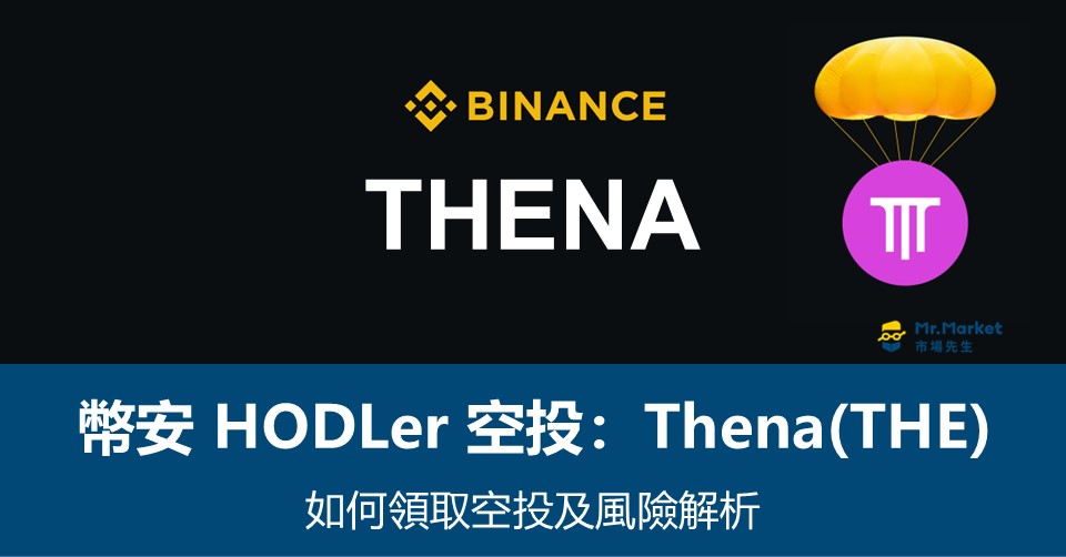 幣安HODLer空投 – Thena (THE)如何領取空投？風險解析