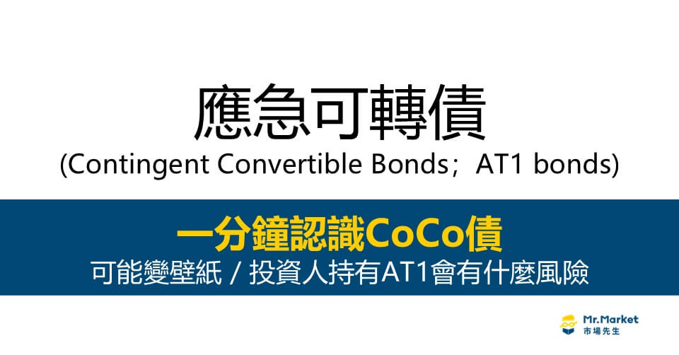 應急可轉債-CoCo債-AT1債券-Contingent Convertible Bonds-CoCo bonds-AT1 bonds