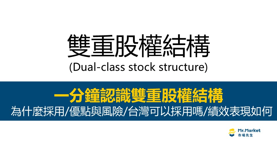 雙重股權結構是什麼？為什麼採用/優點與風險/台灣可以採用嗎/績效表現如何