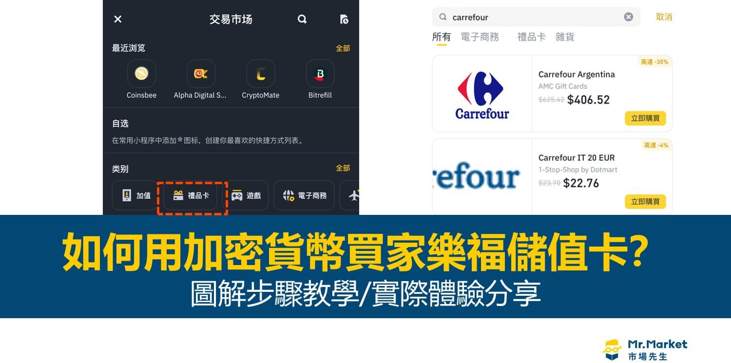 如何用加密貨幣買家樂福禮物卡(儲值卡)？圖解教學/實際體驗分享