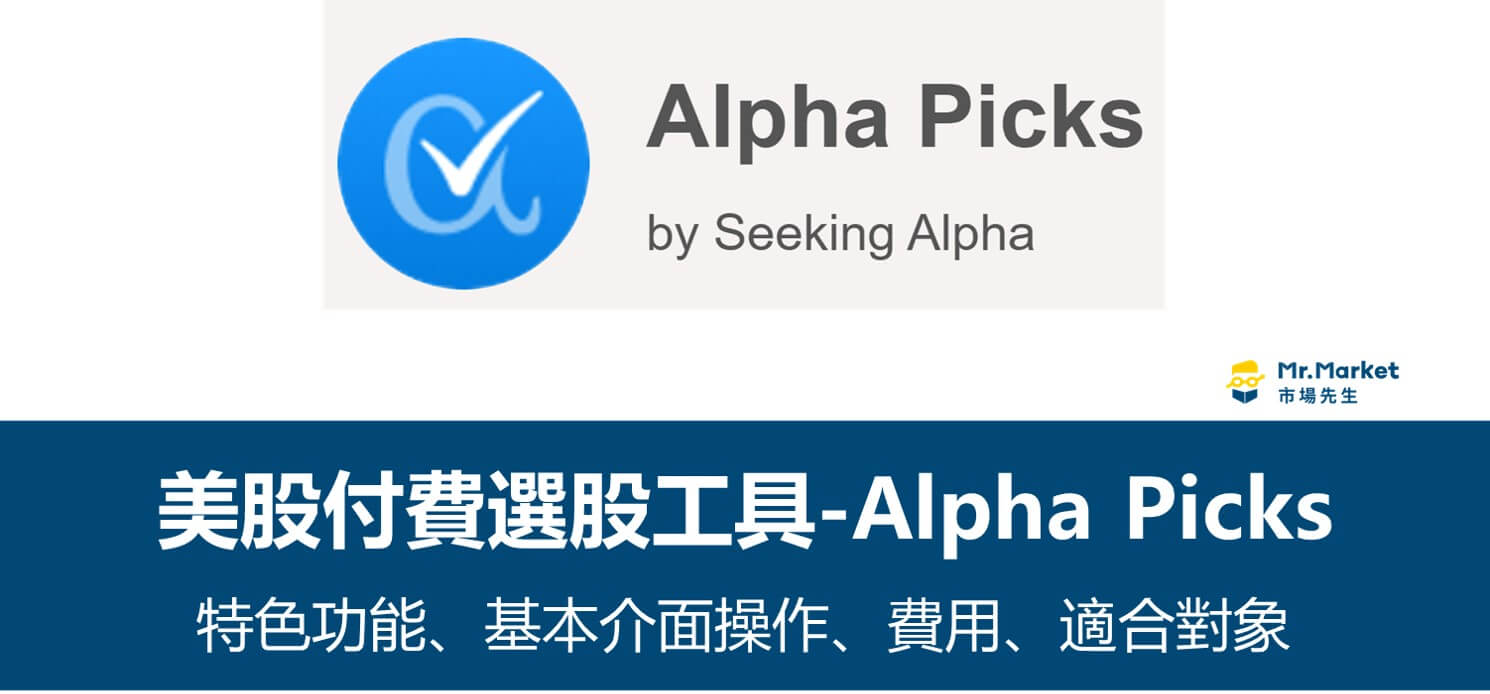 付費美股工具Alpha Picks 如何篩選投資組合？特色功能、基本介面介紹- Mr.Market市場先生
