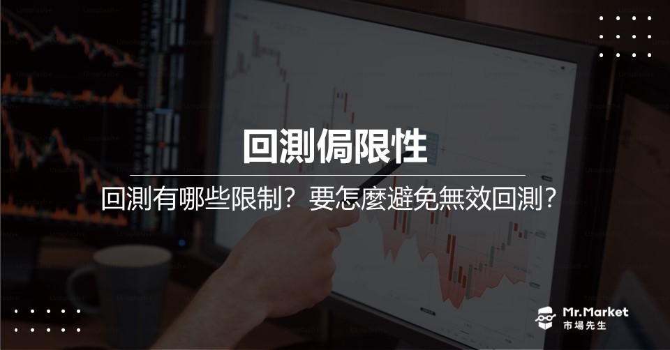 回測局限性：回測有哪些限制？要怎麼避免無效回測？