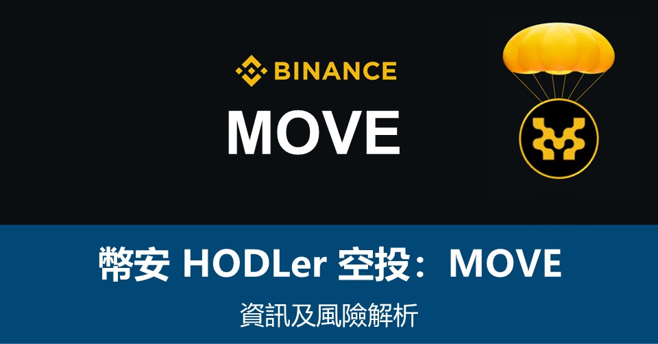 幣安HODLer空投 –  Movement (MOVE)資訊及風險解析