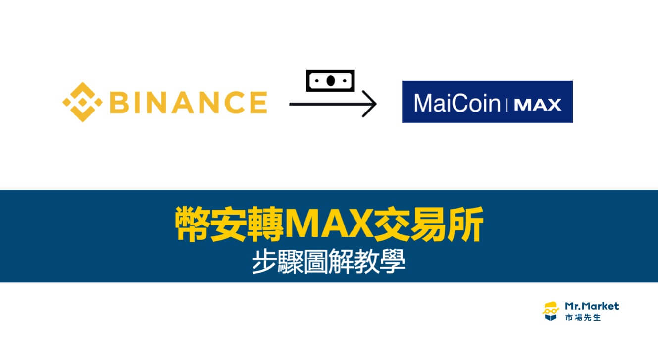 幣安轉帳到MAX交易所：步驟圖解教學- Mr.Market市場先生