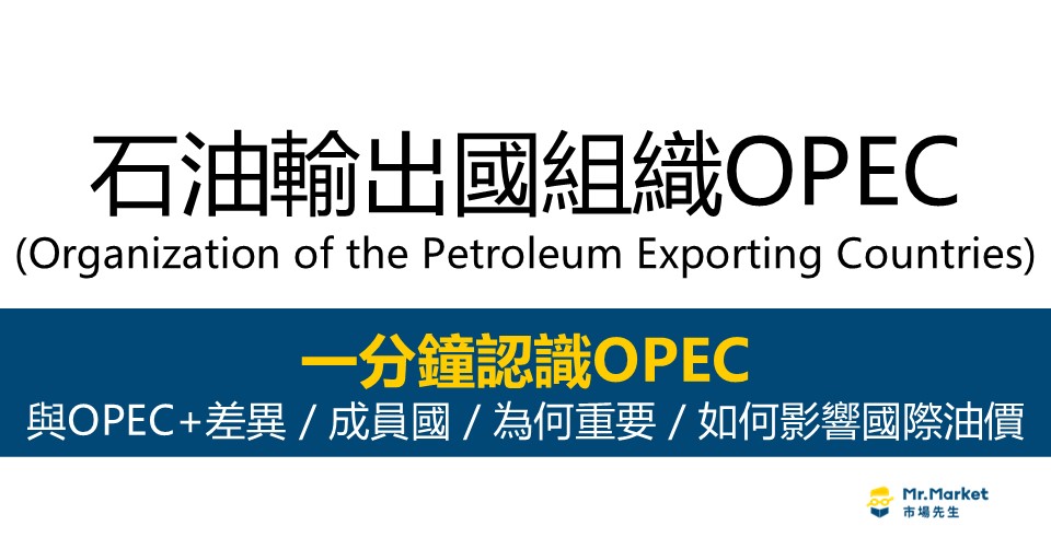OPEC石油輸出國組織是什麼？與OPEC+差異？成員國/為何重要/如何影響國際油價