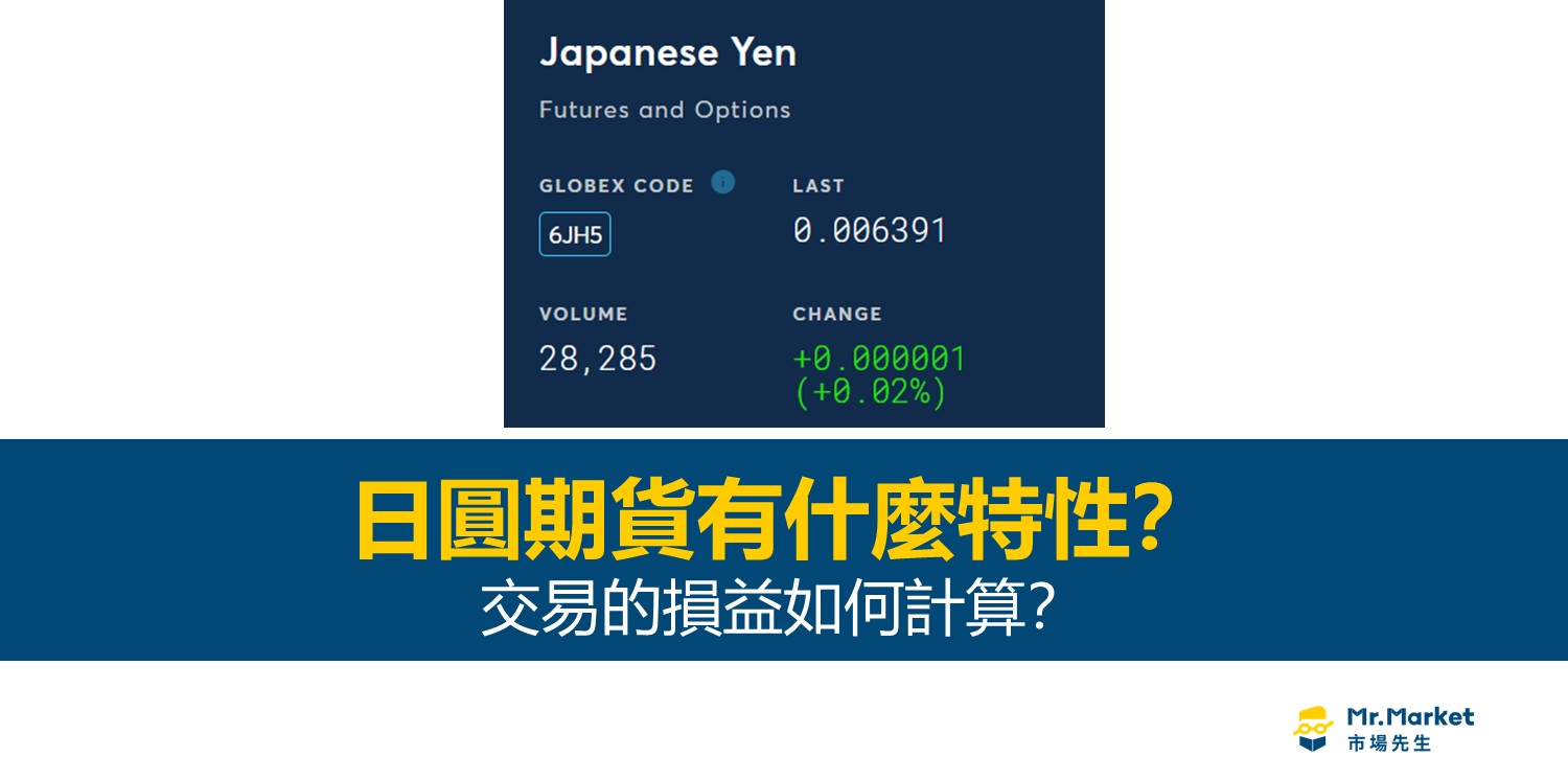 日圓期貨有什麼特性？交易的損益如何計算？ - Mr.Market市場先生
