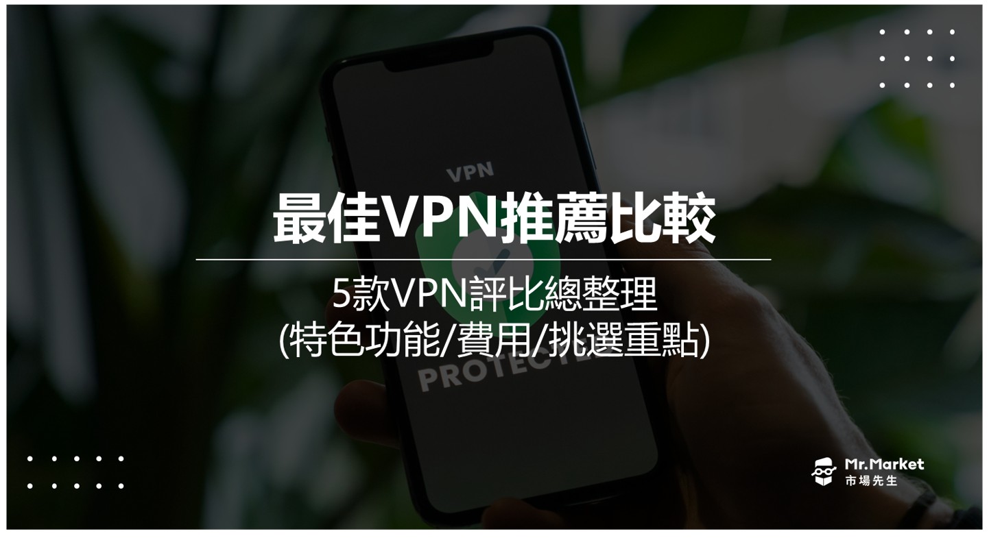 2025 VPN推薦比較：5家VPN評比總整理(特色/方案費用)