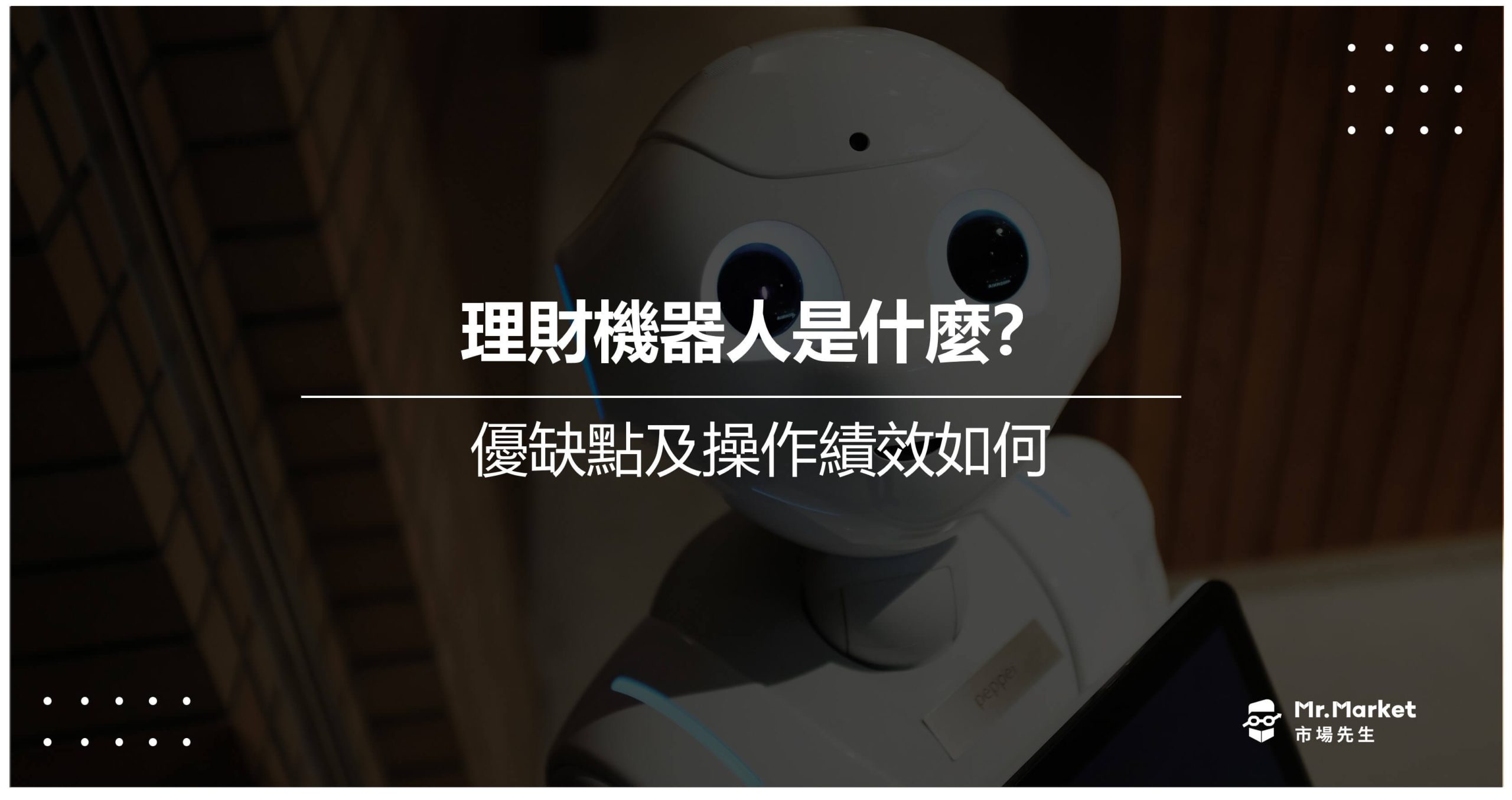 理財機器人是什麼？優缺點及操作績效如何- Mr.Market市場先生