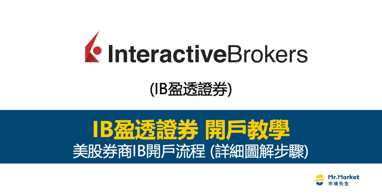 IB開戶教學