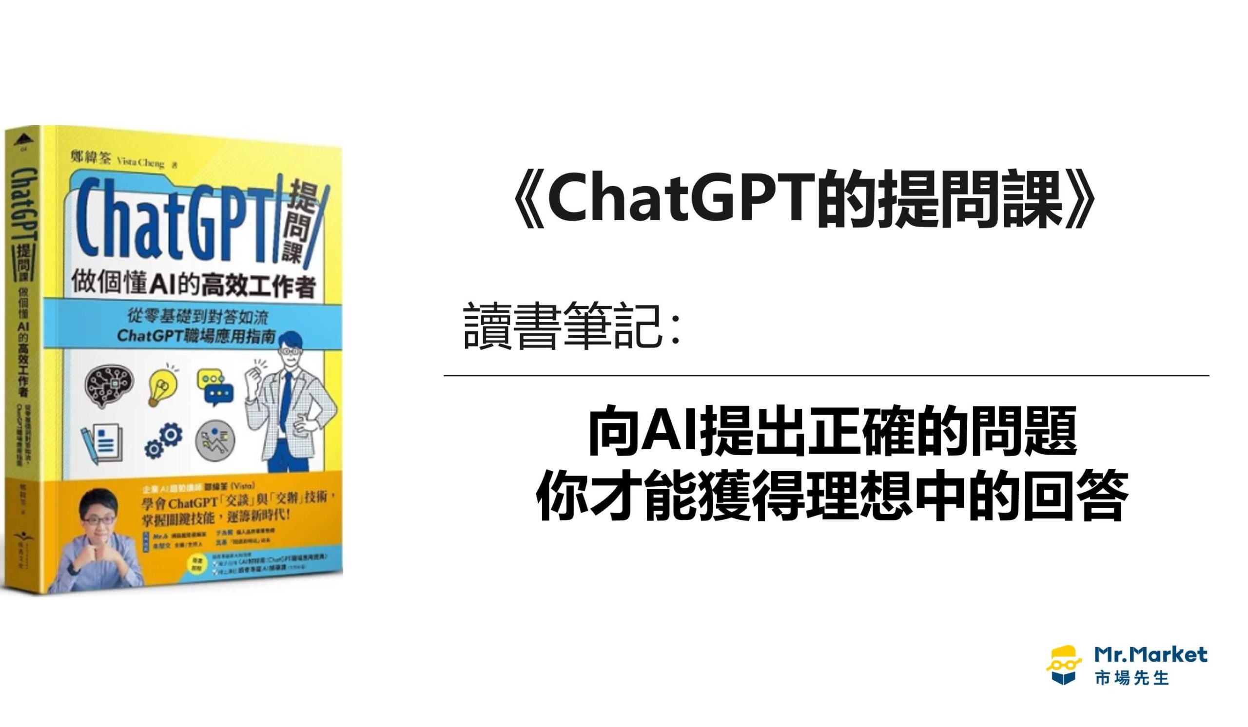 《ChatGPT的提問課》讀書筆記：向AI提出正確的問題，你才能獲得理想中的回答
