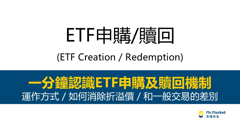 ETF申購贖回機制是什麼？申購贖回如何消除ETF折溢價？