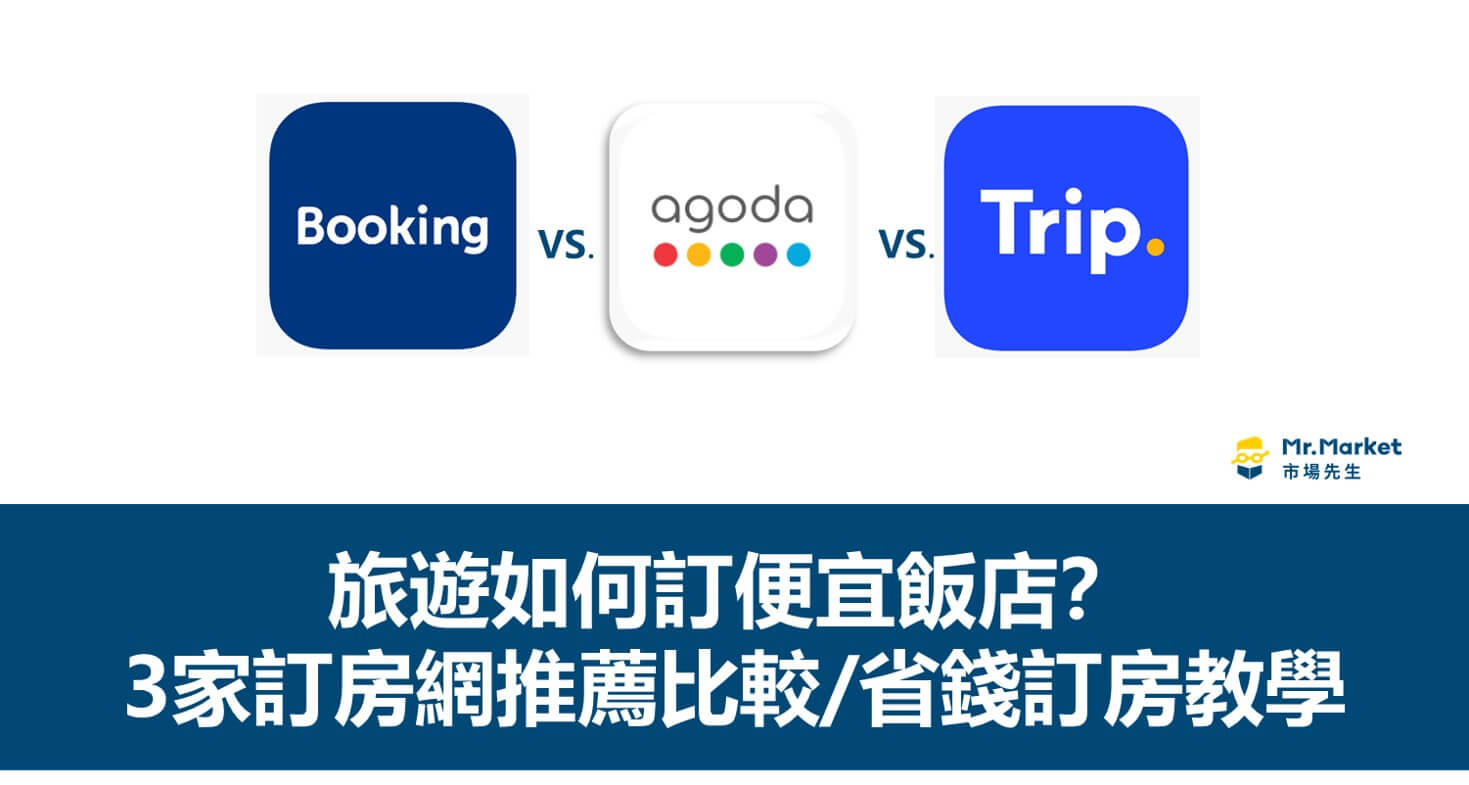 出國旅遊如何便宜訂房？3大訂房網推薦比較/省錢訂房教學總整理