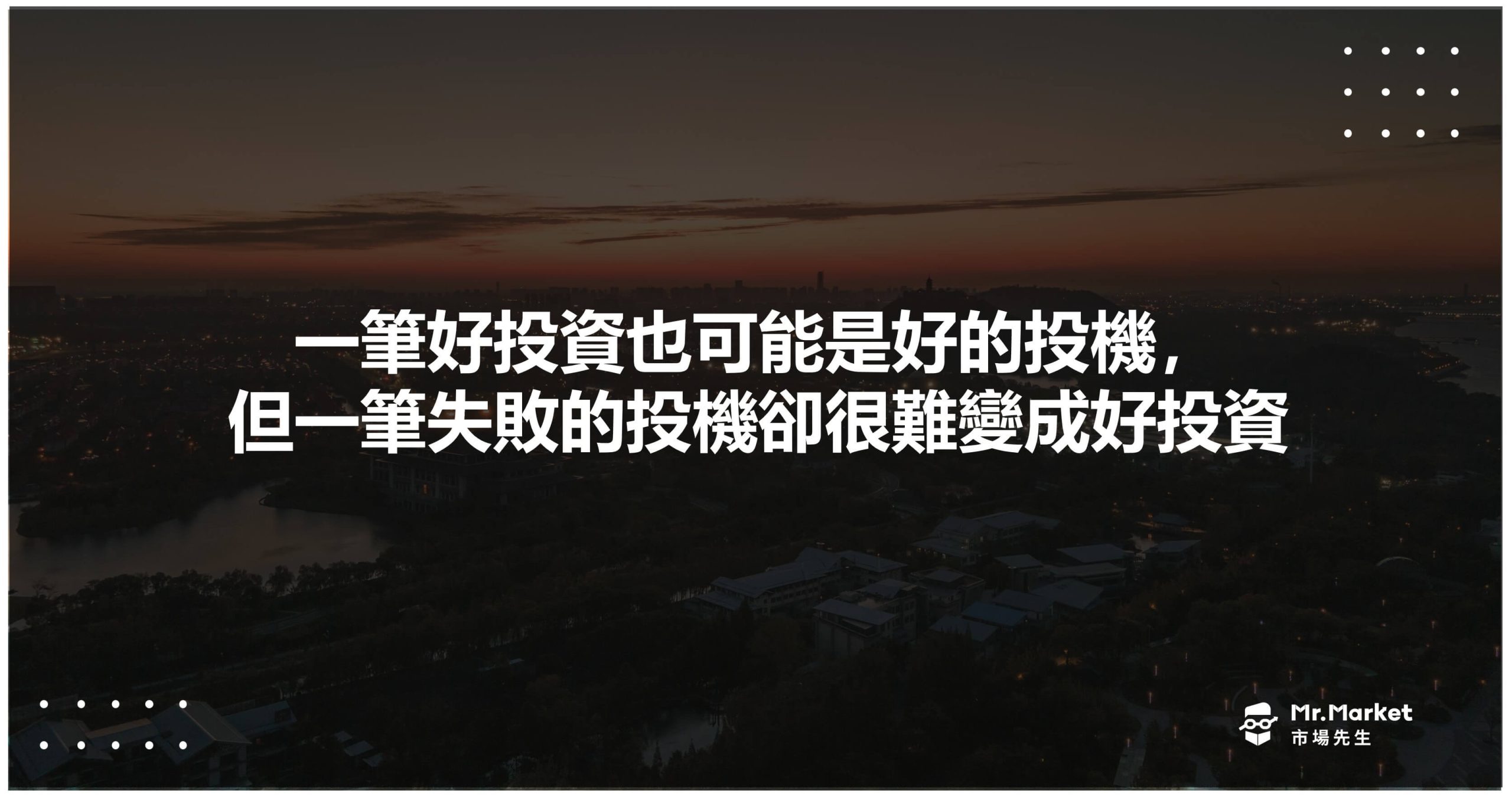 一筆好投資也可能是好的投機，但一筆失敗的投機卻很難變成好投資