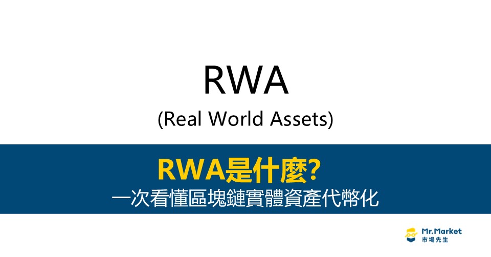 RWA是什麼？區塊鏈實體資產代幣化一次看懂