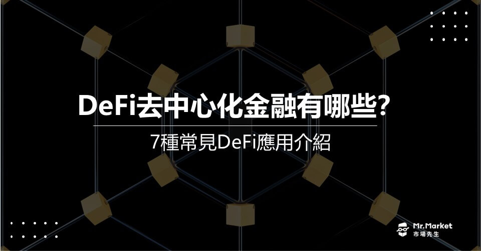 DeFi去中心化金融有哪些?