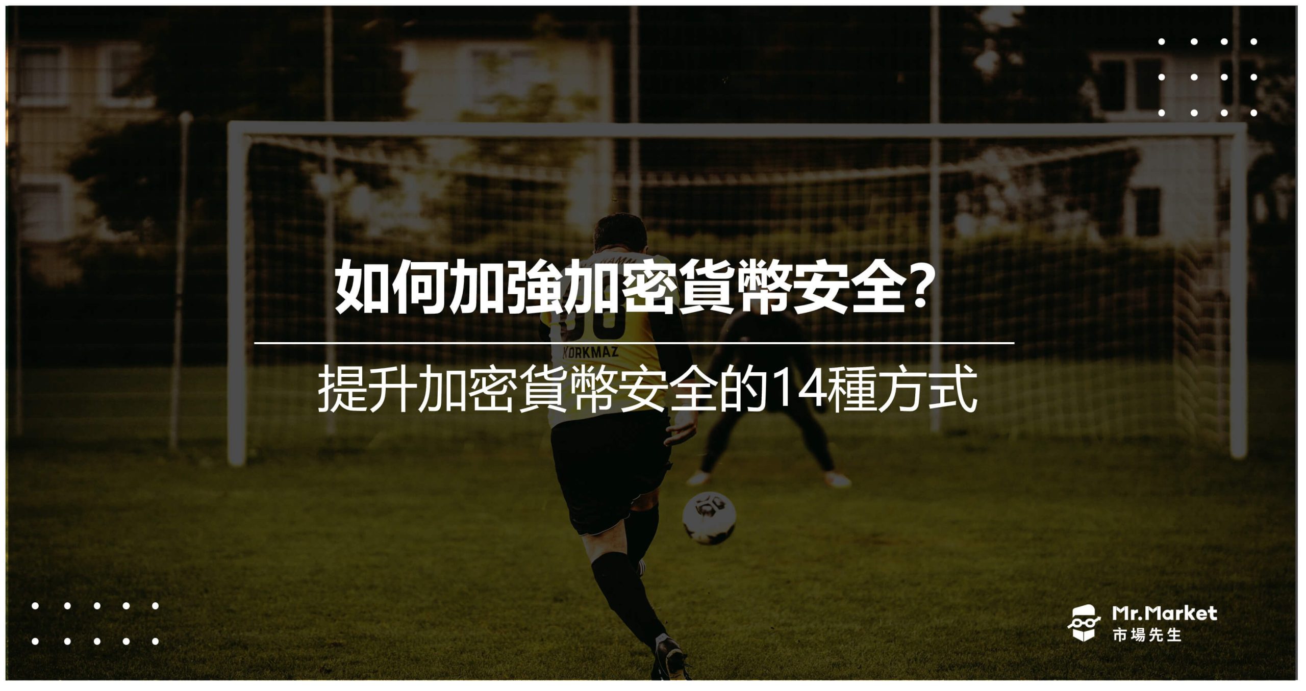 如何加強加密貨幣安全？提升加密貨幣安全的14種方式- Mr.Market市場先生