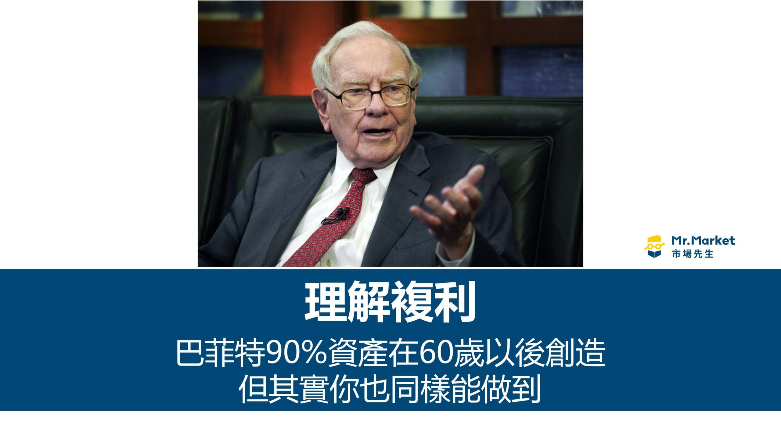 理解複利：巴菲特90%資產在60歲以後創造，但其實你也同樣能做到