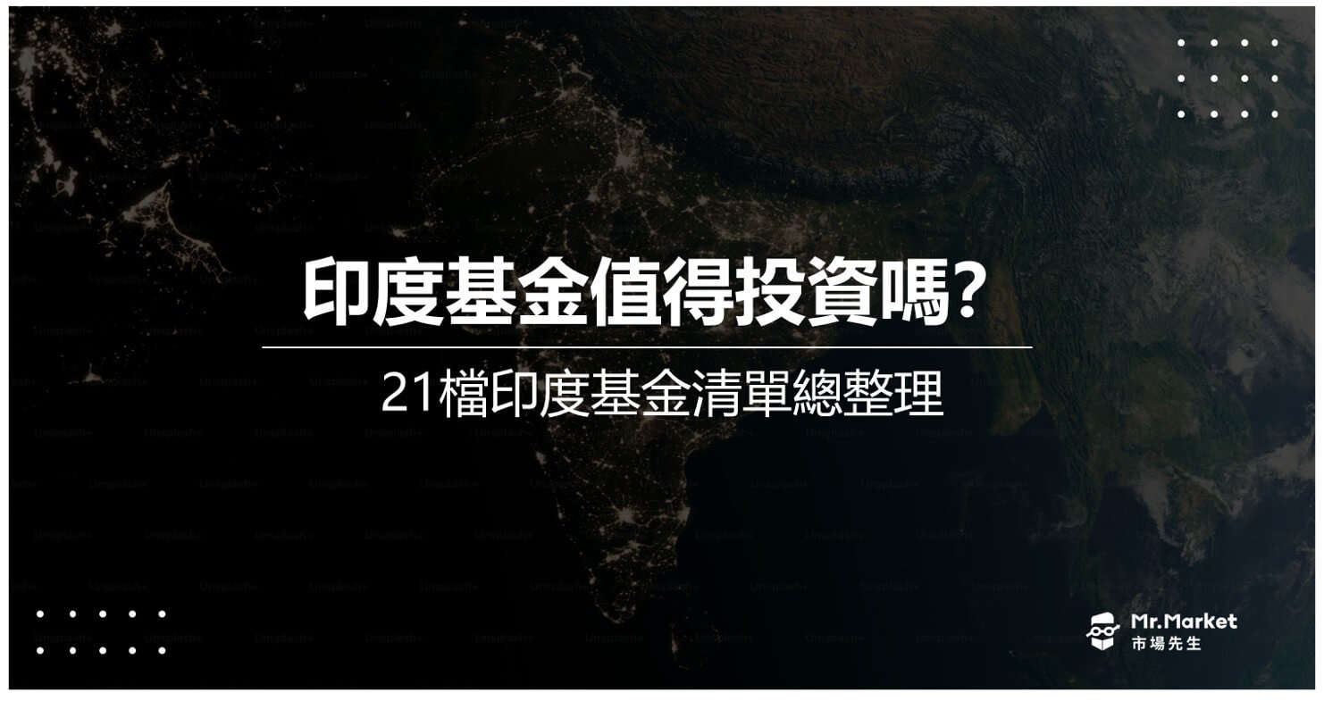 印度基金值得投資嗎？21檔印度基金清單總整理