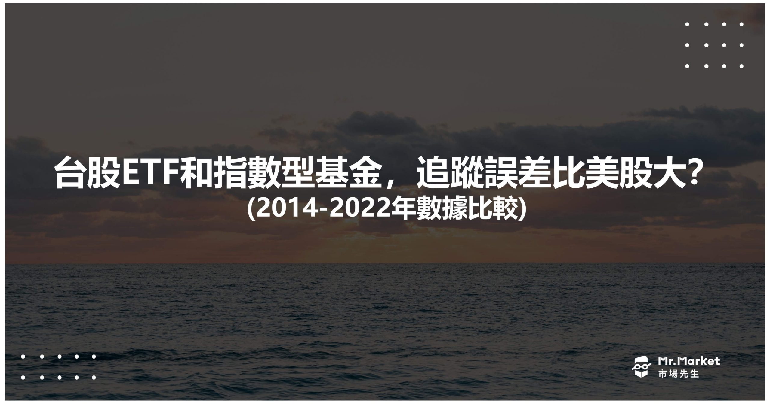 台股ETF和指數型基金，追蹤誤差比美股大？2014-2022年數據比較