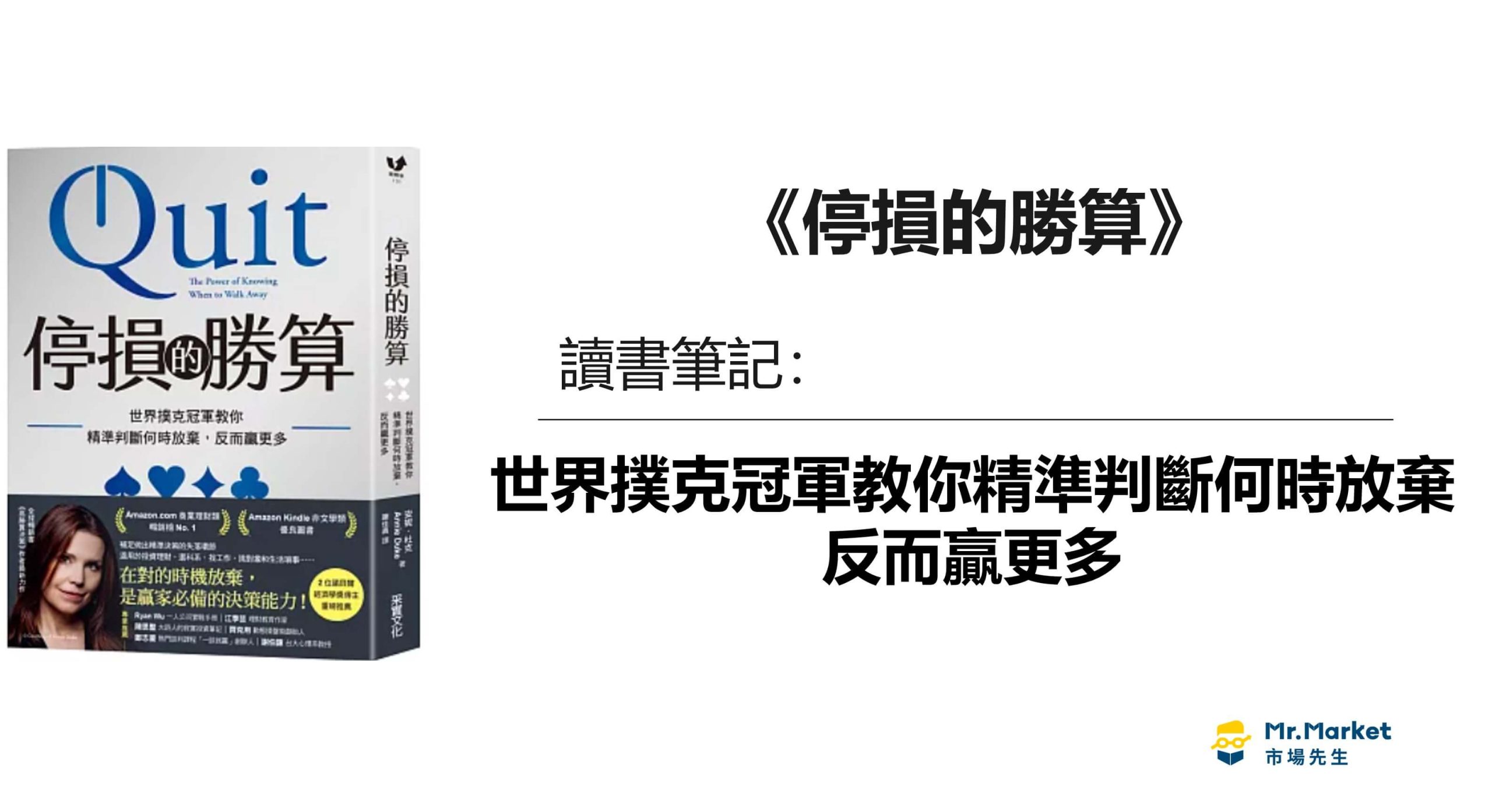 《停損的勝算》讀書筆記：放棄，知道何時離開的力量