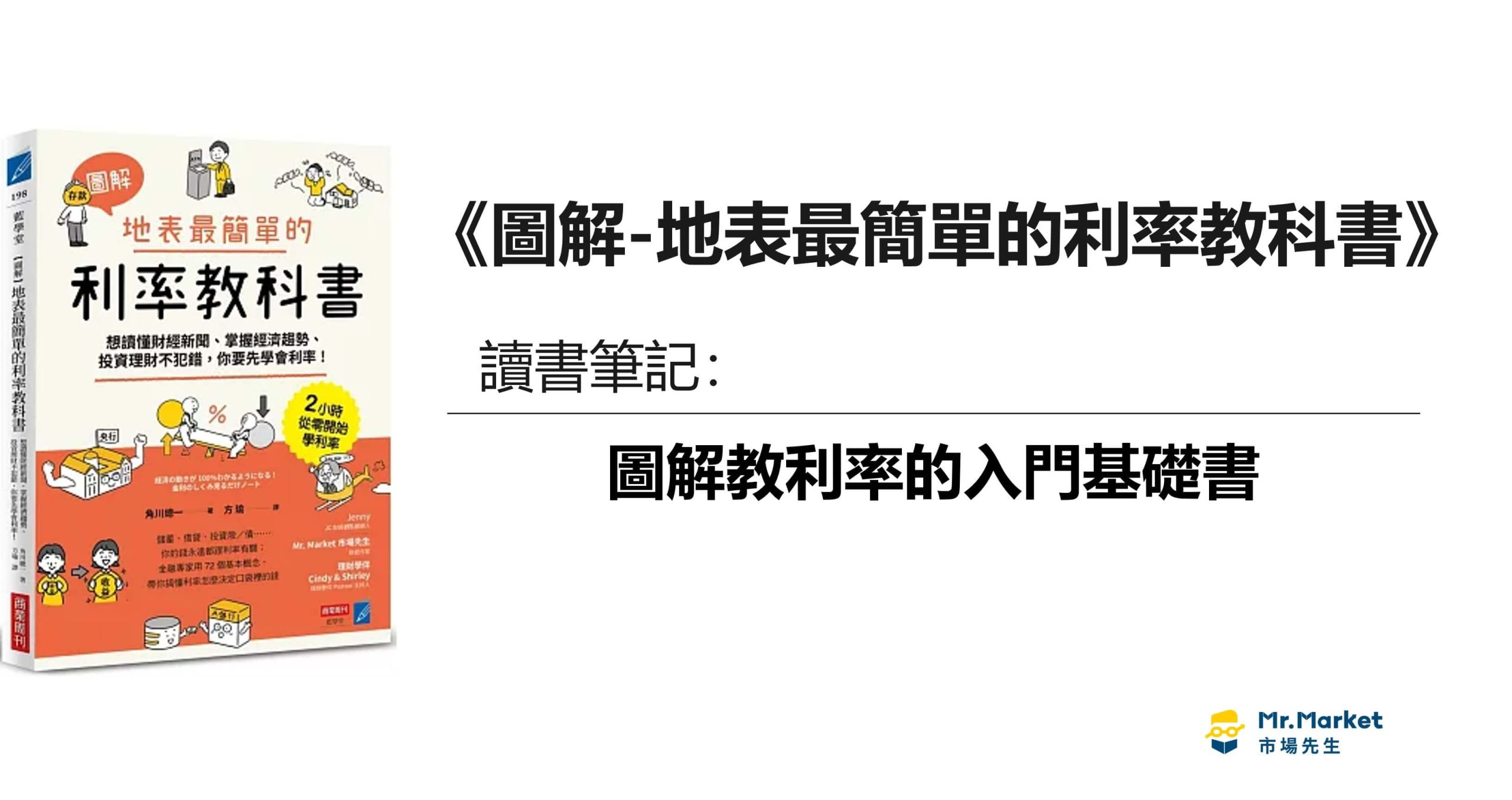 《圖解-地表最簡單的利率教科書》讀書筆記：圖解教利率的入門基礎書
