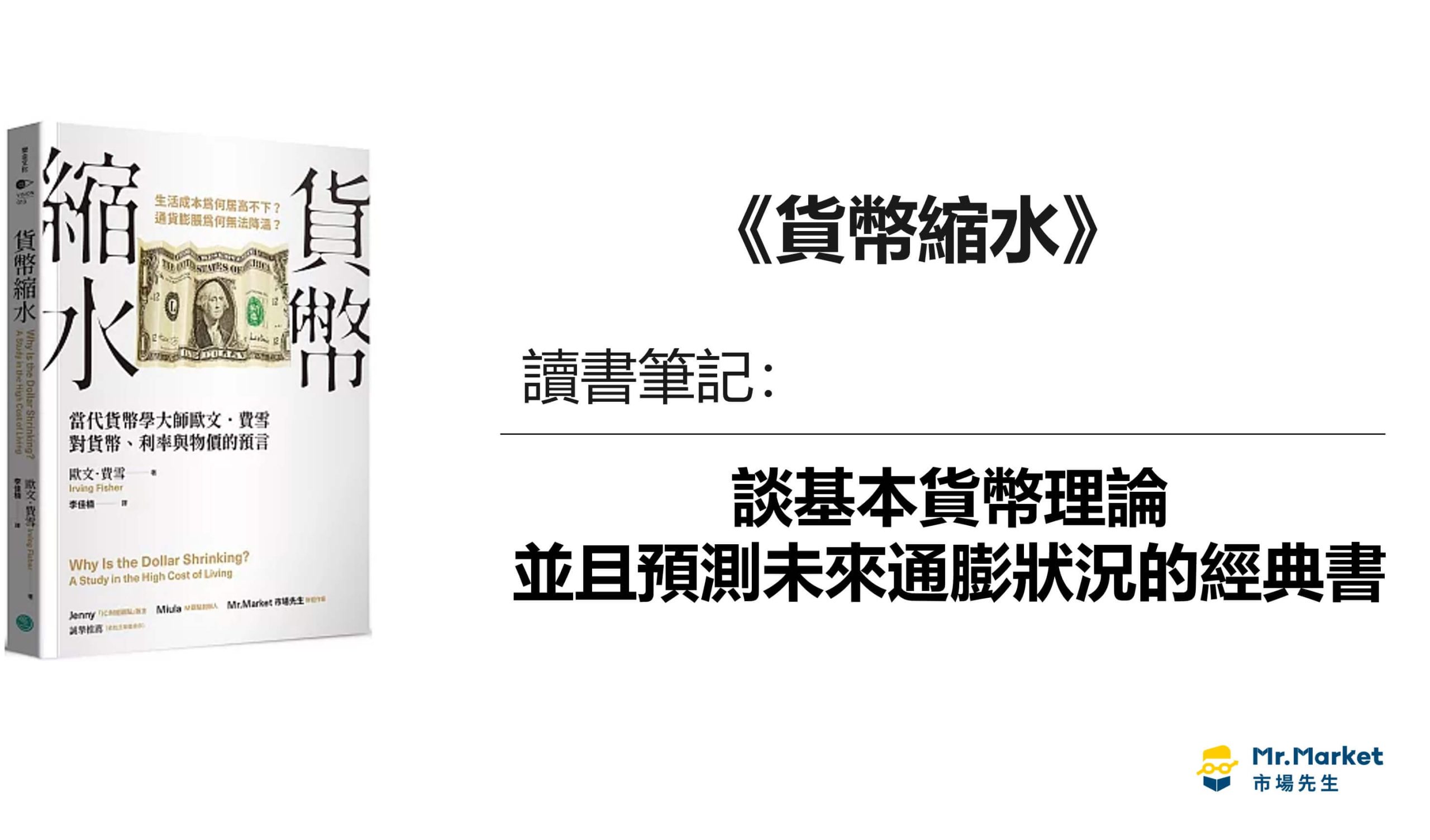 《貨幣縮水》讀書筆記：談基本貨幣理論，並且預測未來通膨狀況的經典書