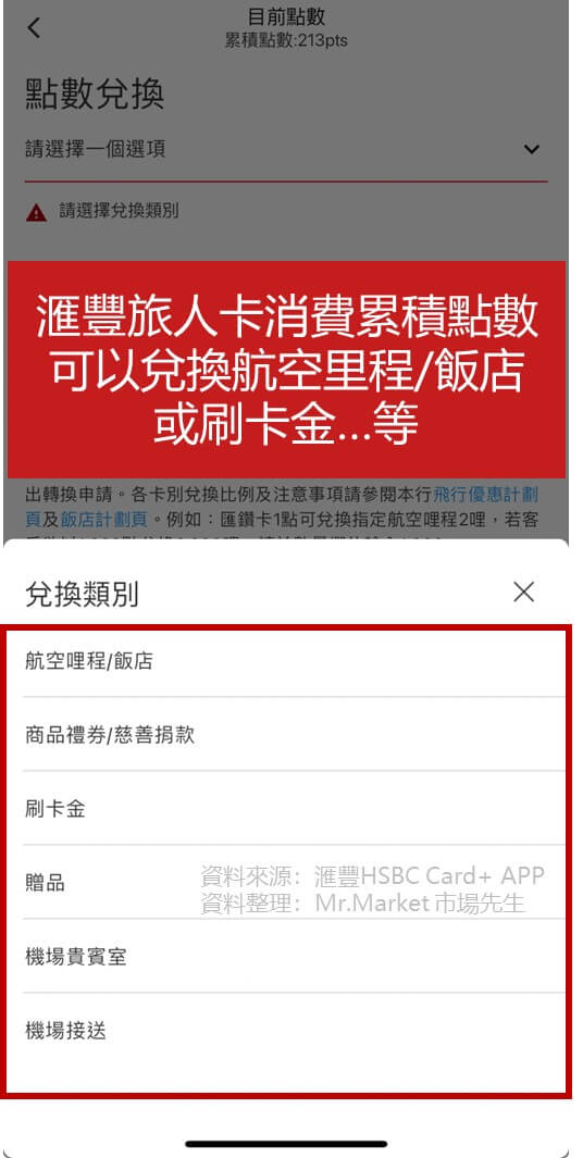 匯豐旅人卡兌換里程APP操作