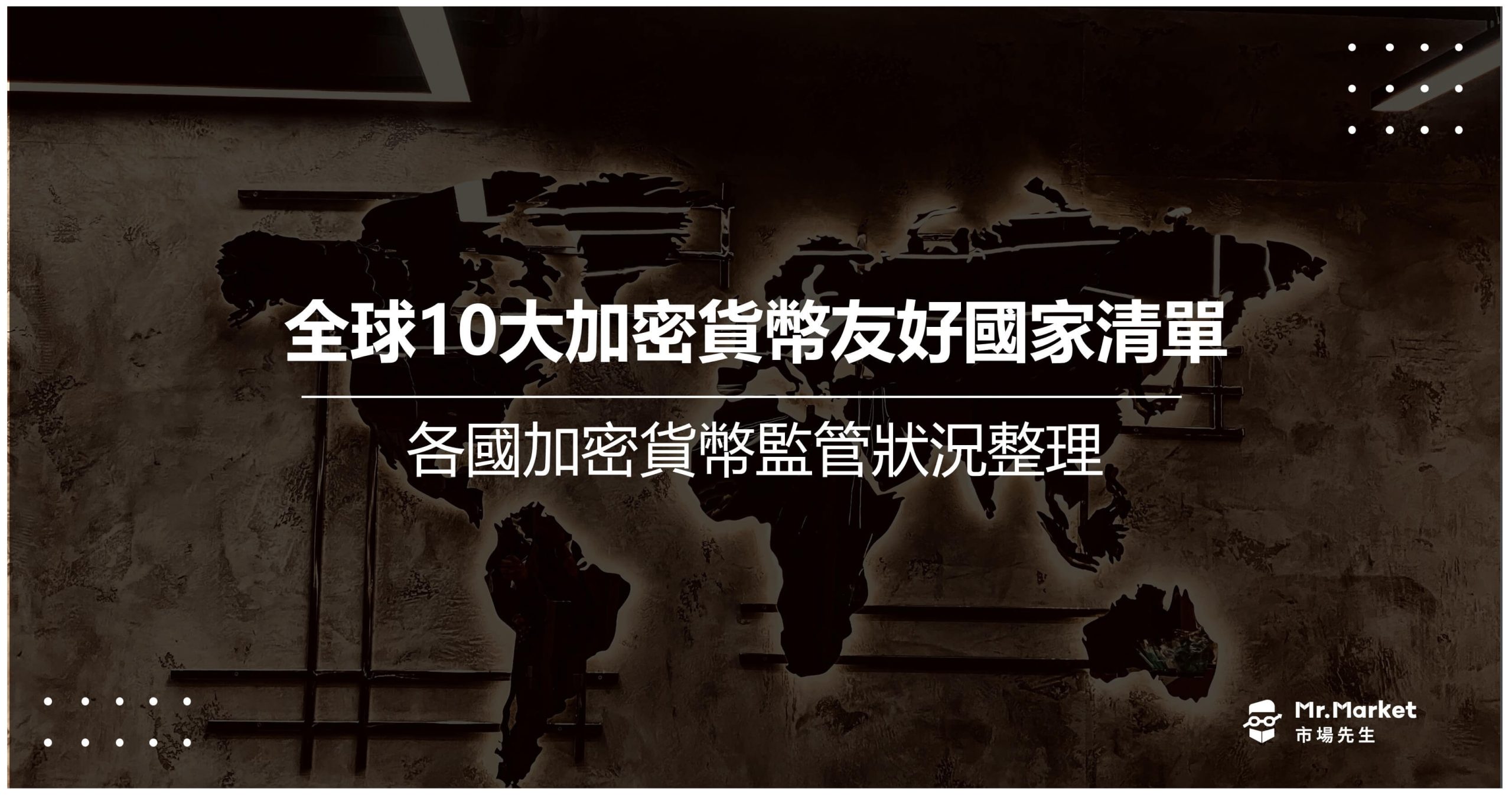 全球10大加密貨幣友好國家清單/各國加密貨幣監管狀況整理- Mr.Market市場先生