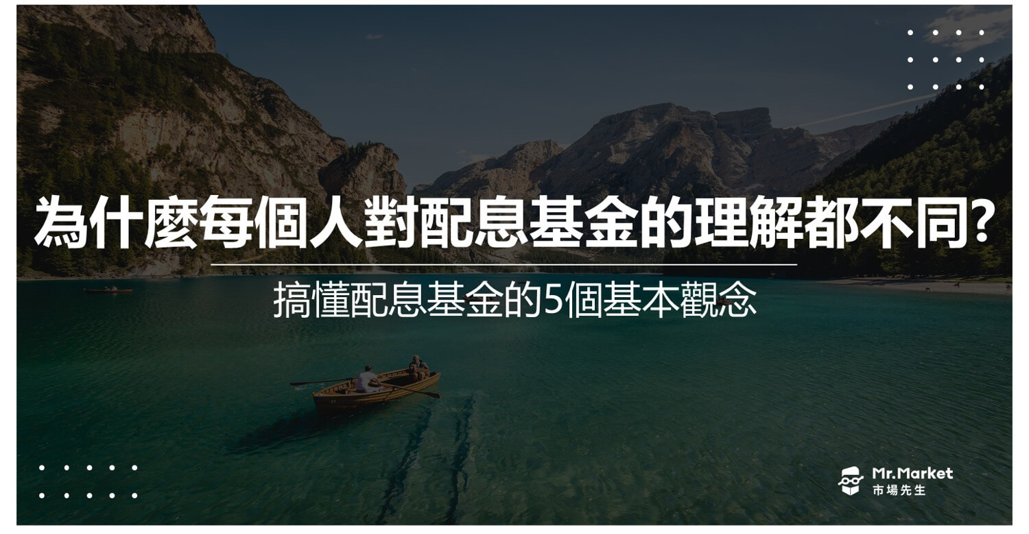 「配息基金」每個人理解都不同？5個配息基金重要觀念