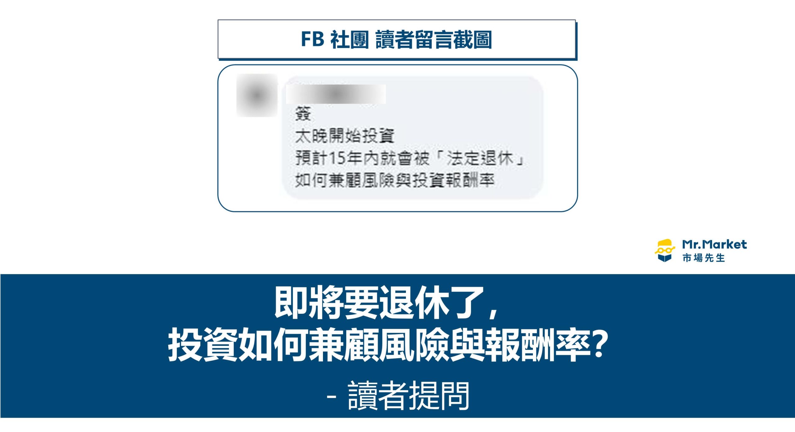 讀者提問：即將要退休了，投資如何兼顧風險與報酬率？