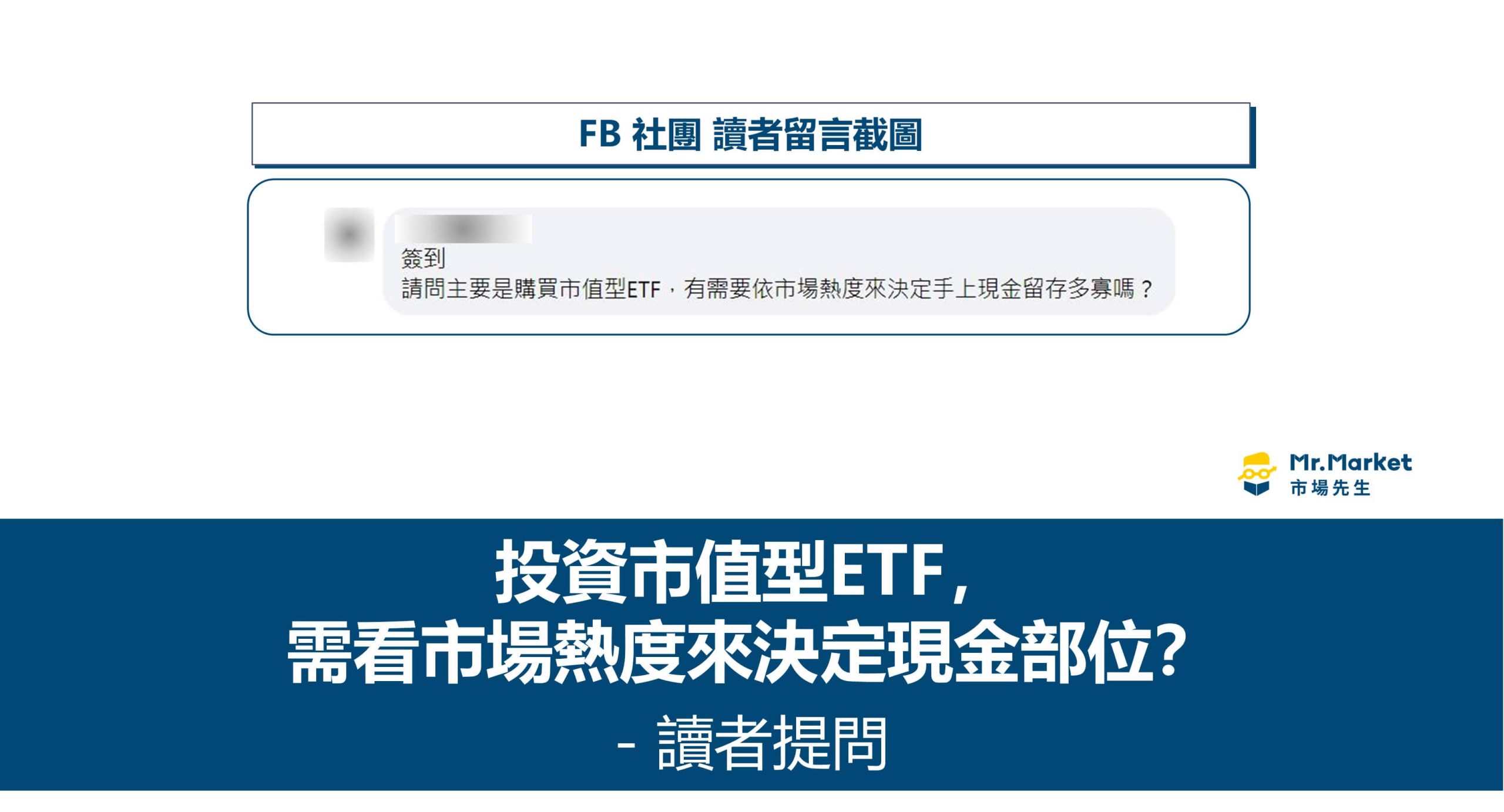 投資市值型ETF，需看市場熱度來決定現金部位？ – 讀者提問
