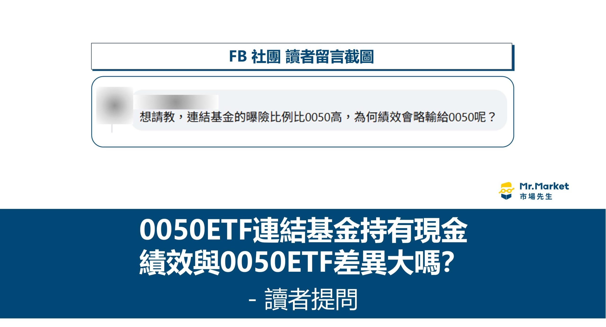 0050ETF連結基金持有現金，績效與0050ETF差異大嗎？ – 讀者提問