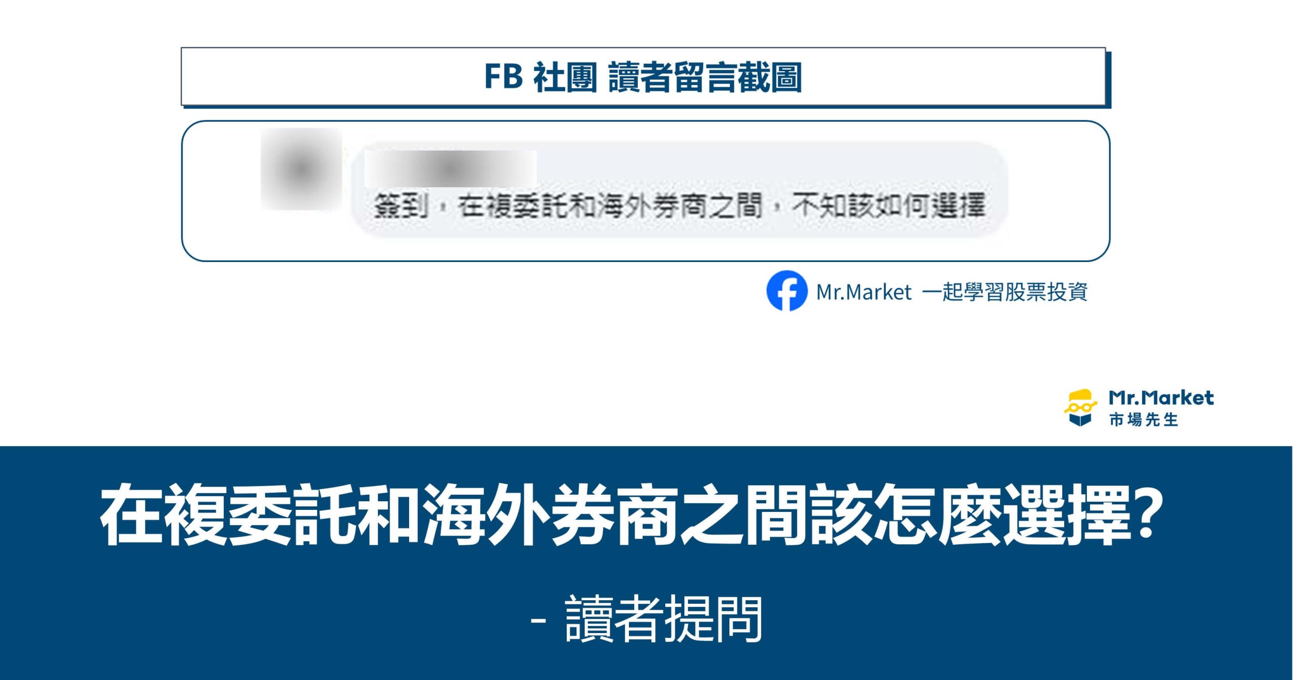 讀者提問：在複委託和海外券商之間該怎麼選擇？