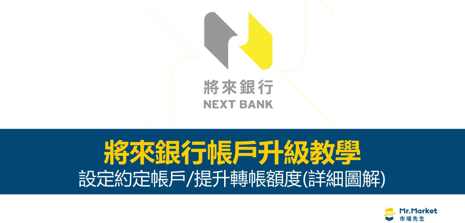 將來銀行帳戶升級教學：設定約定帳戶/提升轉帳額度(詳細圖解) - Mr.Market市場先生