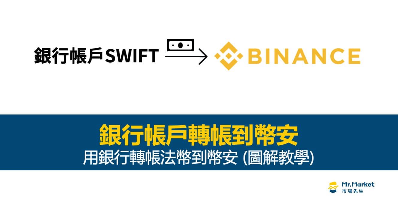 銀行電匯(SWIFT)法幣入金幣安(圖解教學) - Mr.Market市場先生