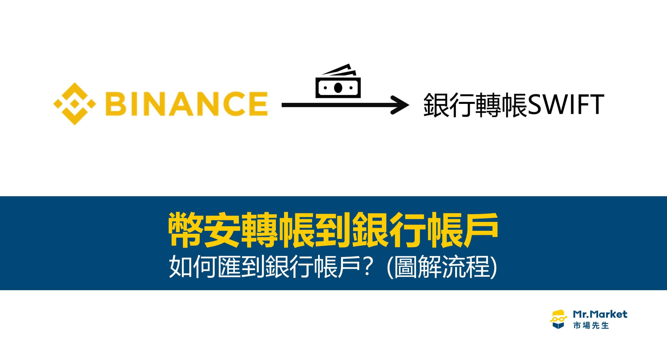 2026幣安電匯出金：如何匯到銀行帳戶？(圖解流程) - Mr.Market市場先生