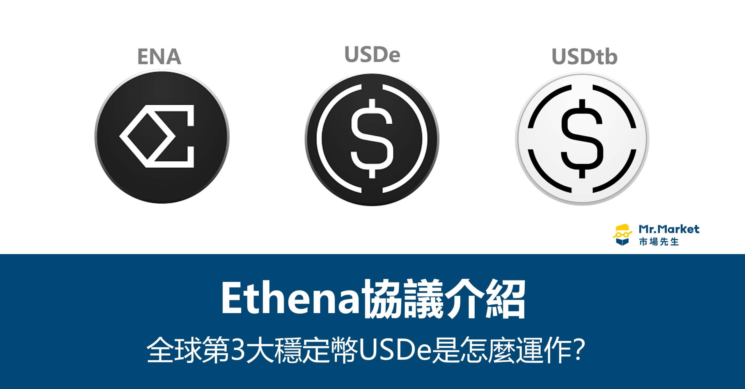 全球第3大穩定幣USDe是怎麼運作？Ethena協議介紹- Mr.Market市場先生