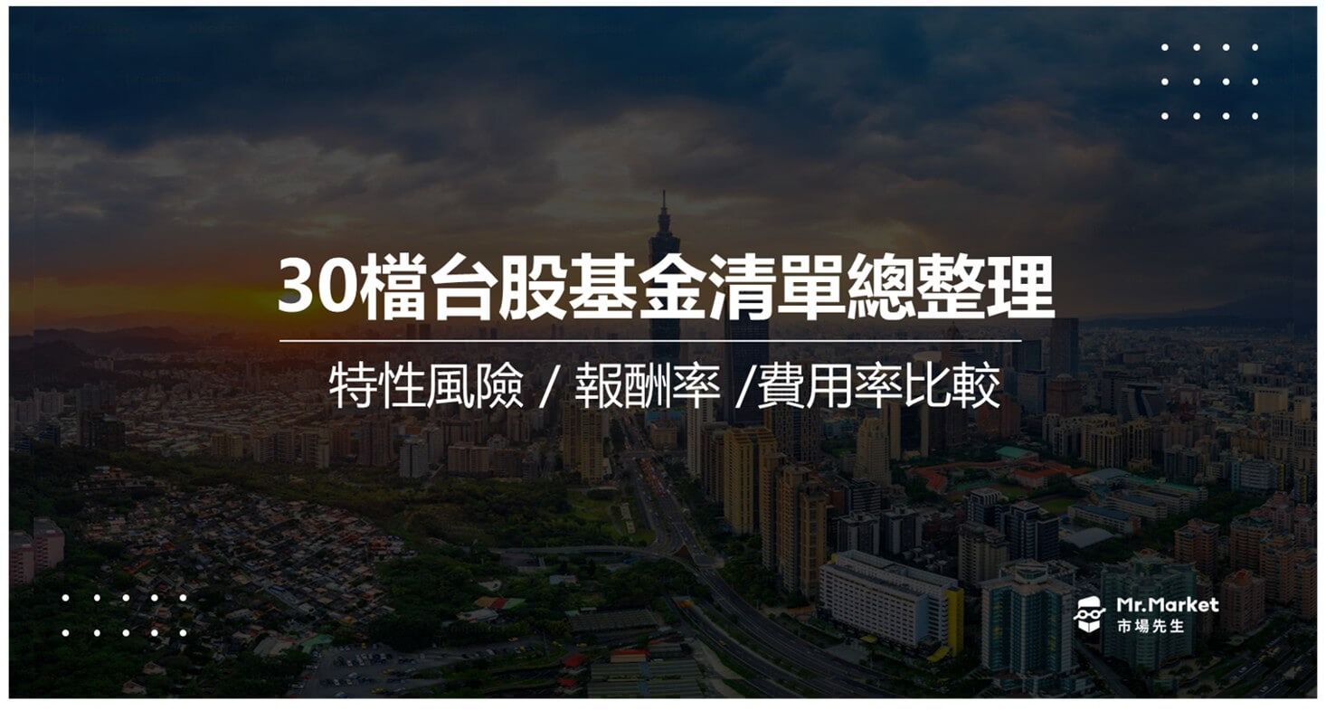 30檔台股基金清單總整理