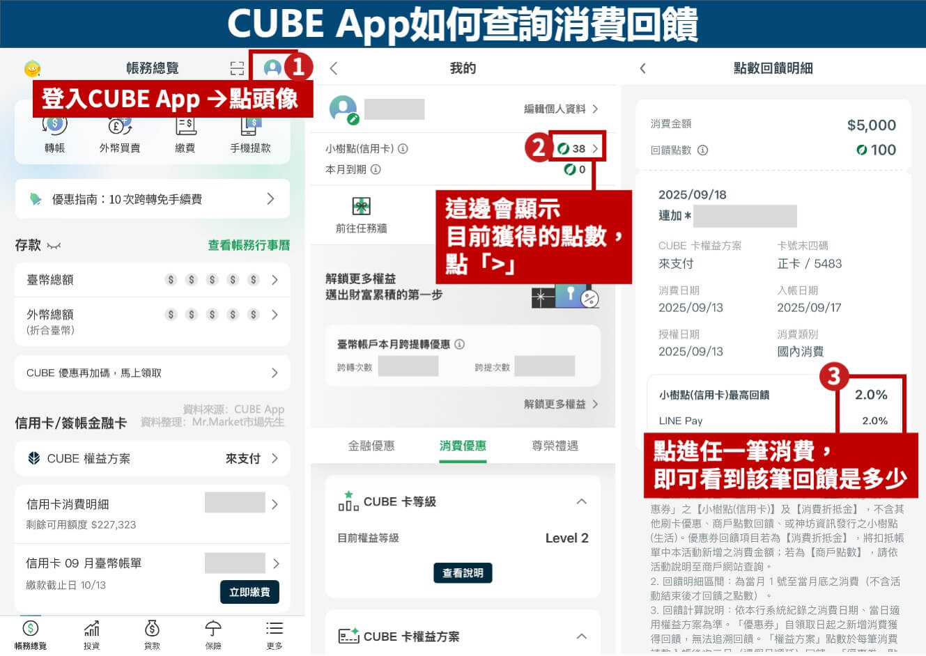 CUBE App如何查詢消費回饋