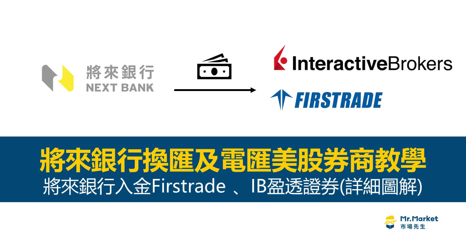 2026 將來銀行電匯教學實測：外匯入金Firstrade、IB盈透證券(詳細圖解)