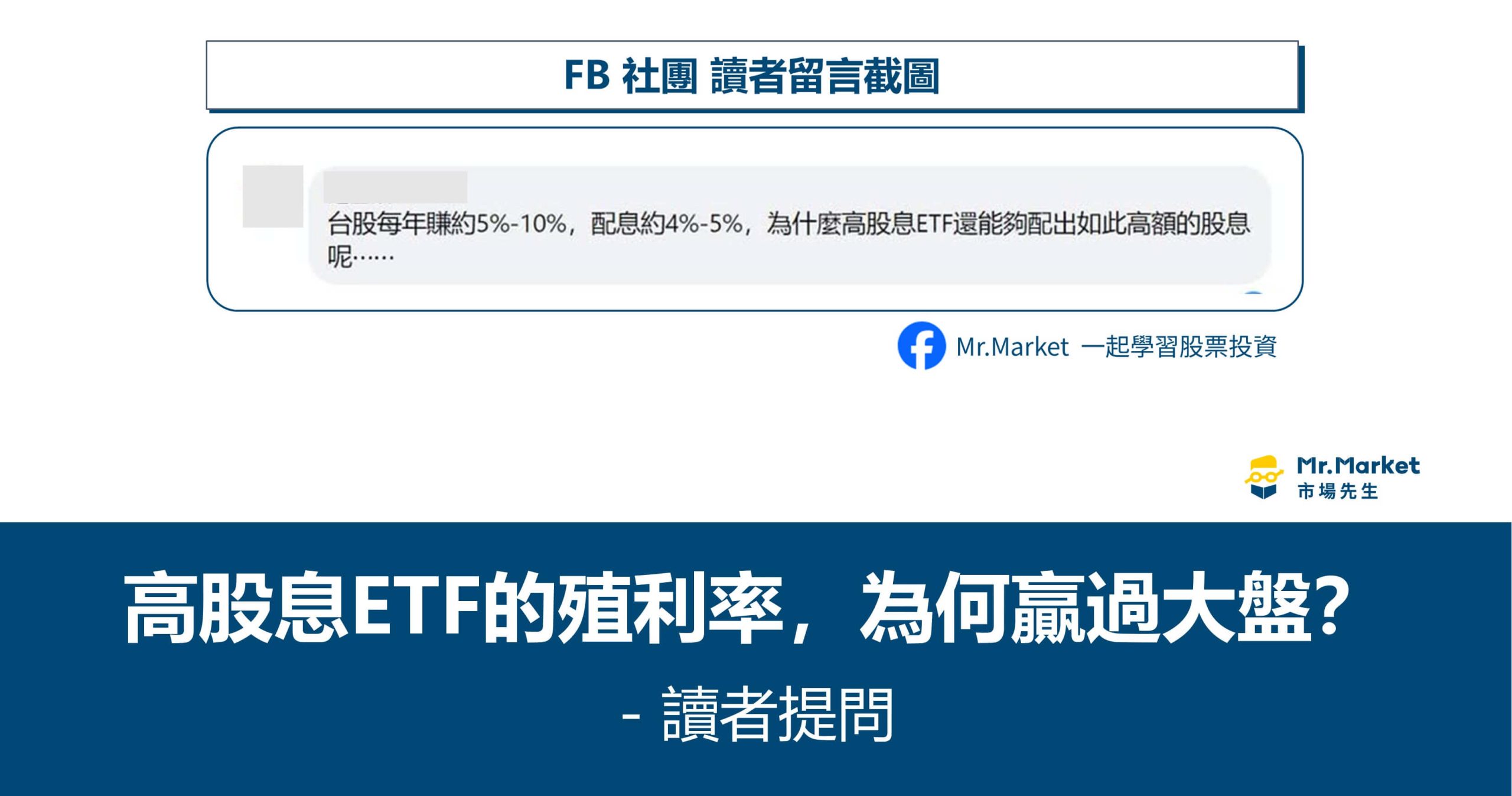 讀者提問：高股息ETF的殖利率，為何贏過大盤？