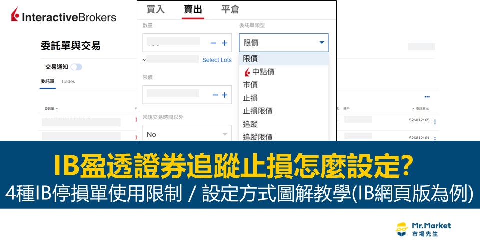 IB盈透證券追蹤止損怎麼設定？4種IB停損單使用限制和設定方式圖解教學(以網頁版為例)