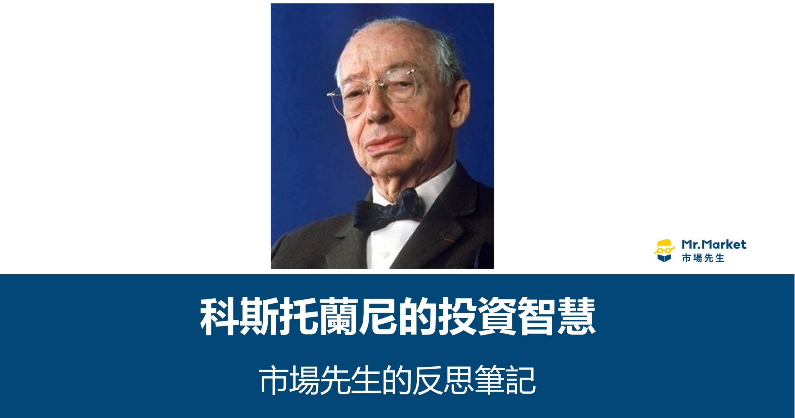 科斯托蘭尼的投資智慧-市場先生的反思筆記