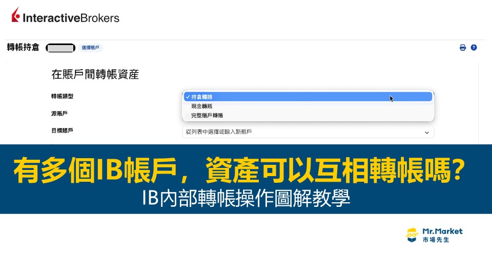 有多個IB帳戶，資產可以互相轉帳嗎？IB內部轉帳操作圖解教學